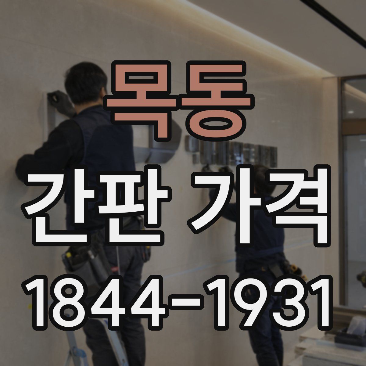 목동 간판 가격