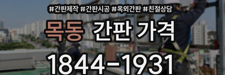 목동 간판 가격