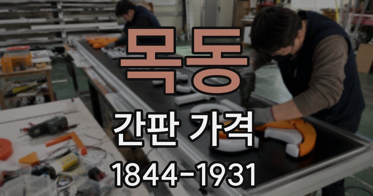 목동 간판 가격