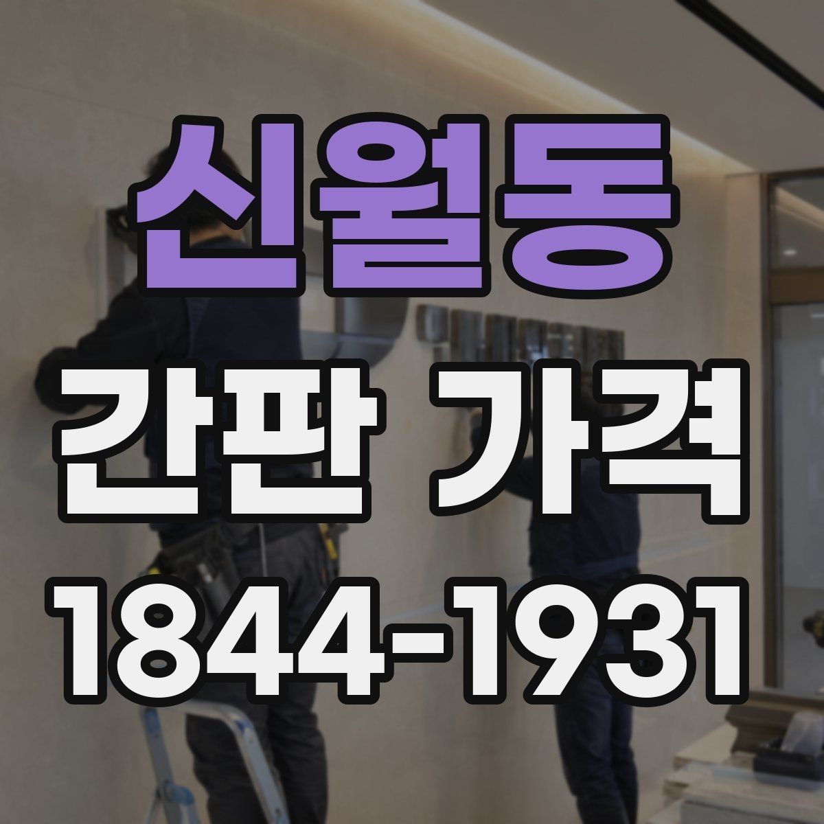 신월동 간판 가격 광고 노출 시간 대비 효율을 따져보는 기준