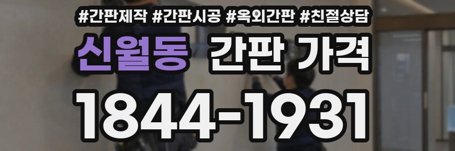 신월동 간판 가격