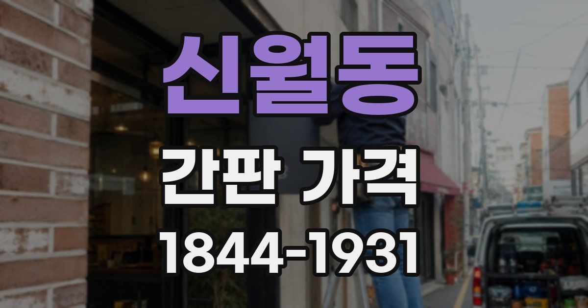 신월동 간판 가격