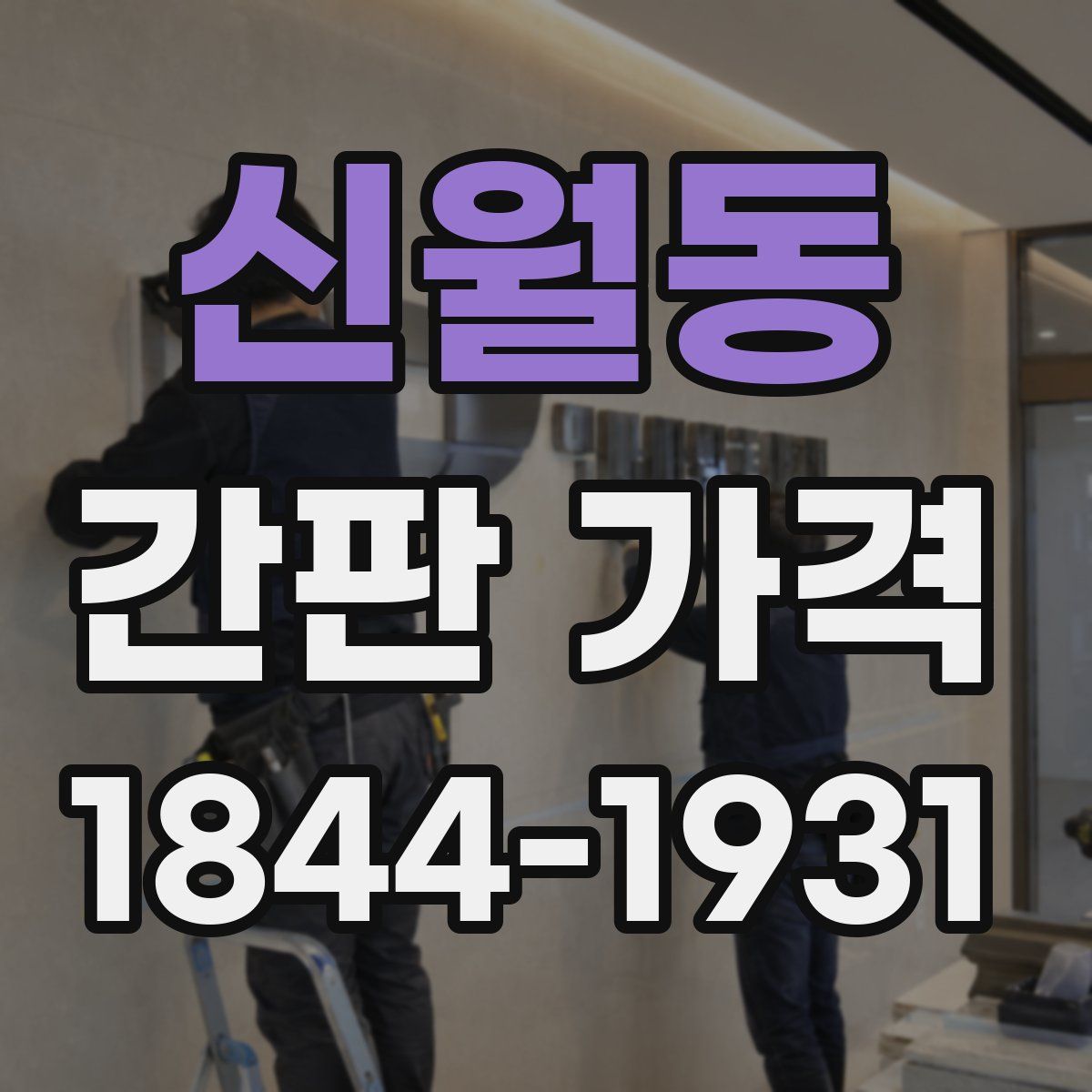 신월동 간판 가격