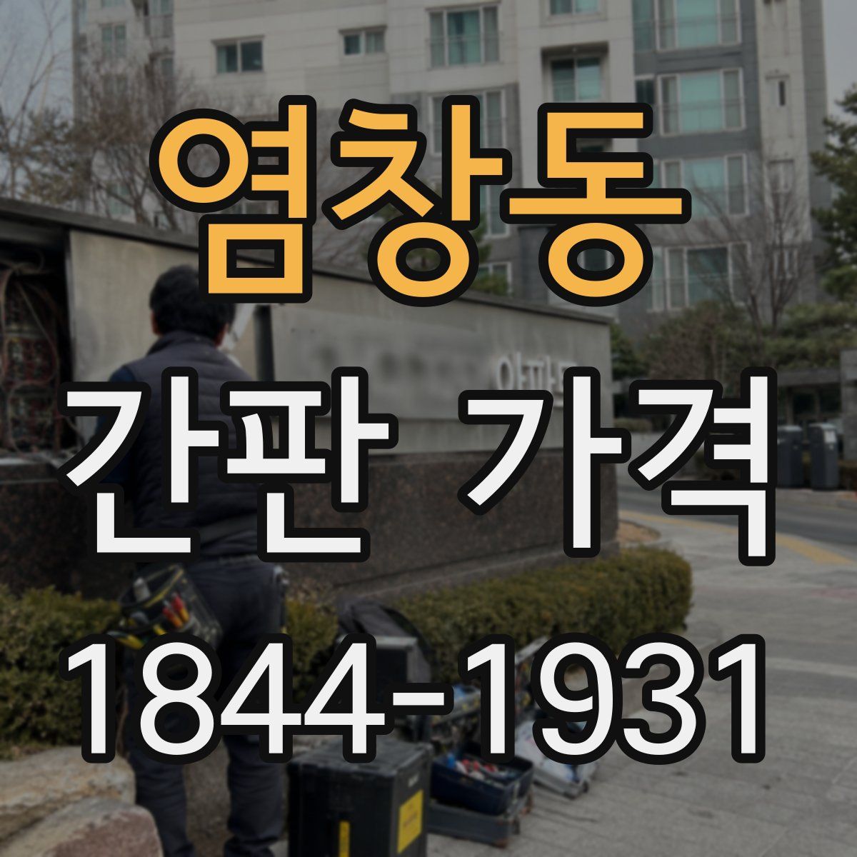염창동 간판 가격