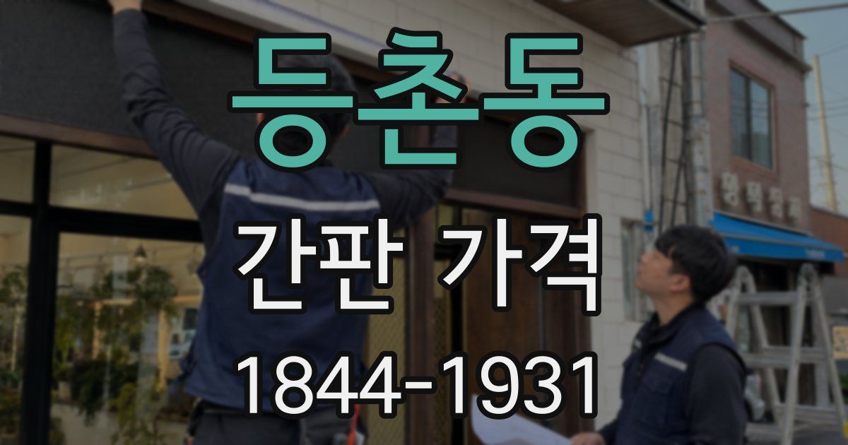 등촌동 간판 가격