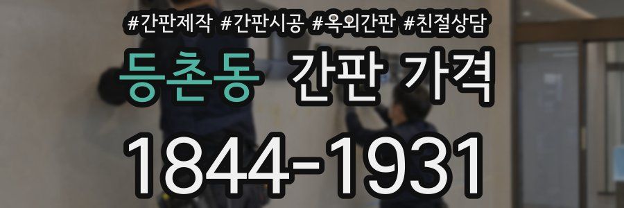 등촌동 간판 가격