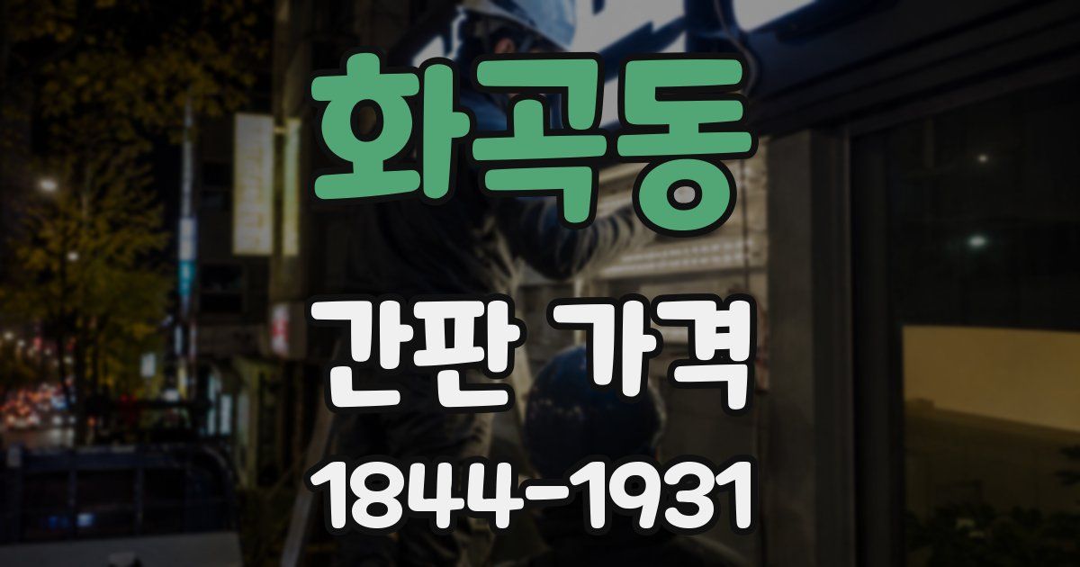 화곡동 간판 가격