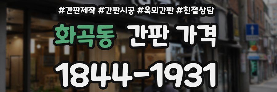 화곡동 간판 가격