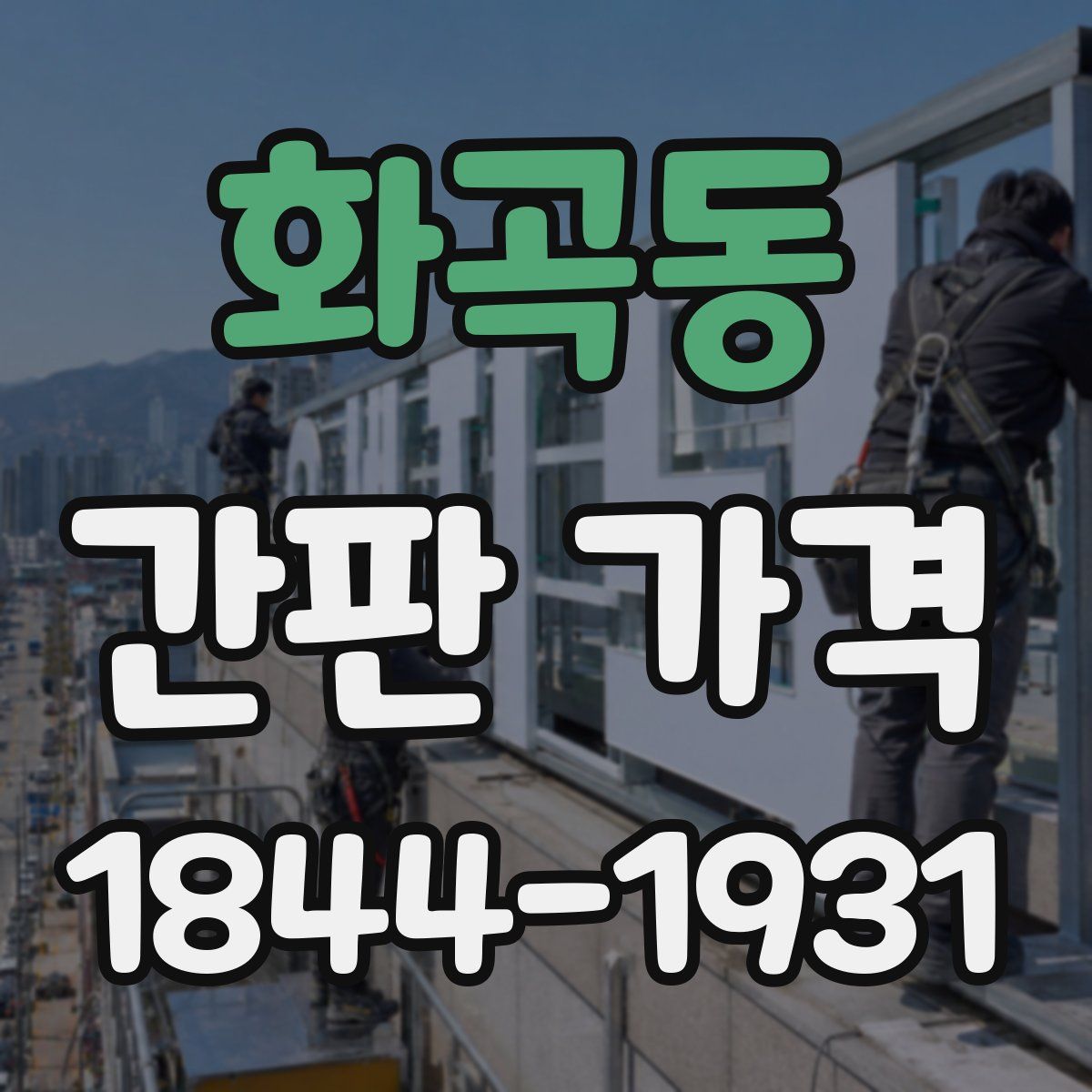 화곡동 간판 가격