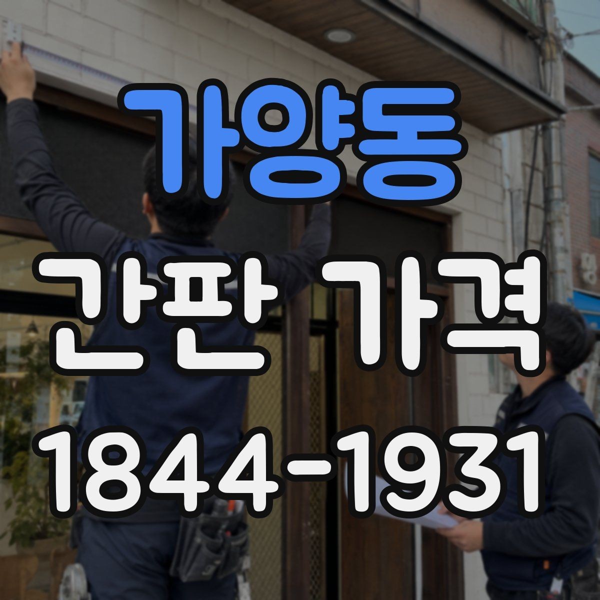 가양동 간판 가격 소형 점포와 대형 매장의 예산 차이