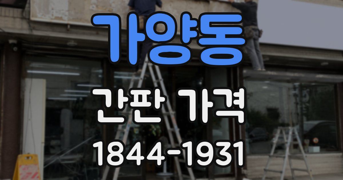 가양동 간판 가격