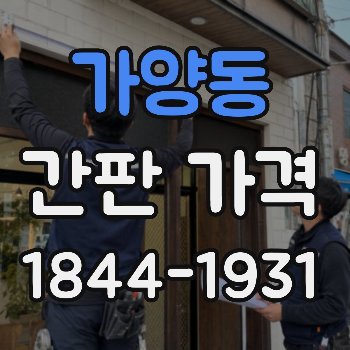 가양동 간판 가격