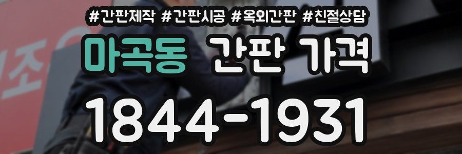 마곡동 간판 가격
