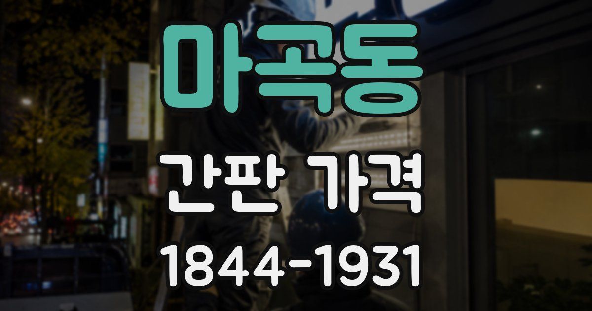 마곡동 간판 가격