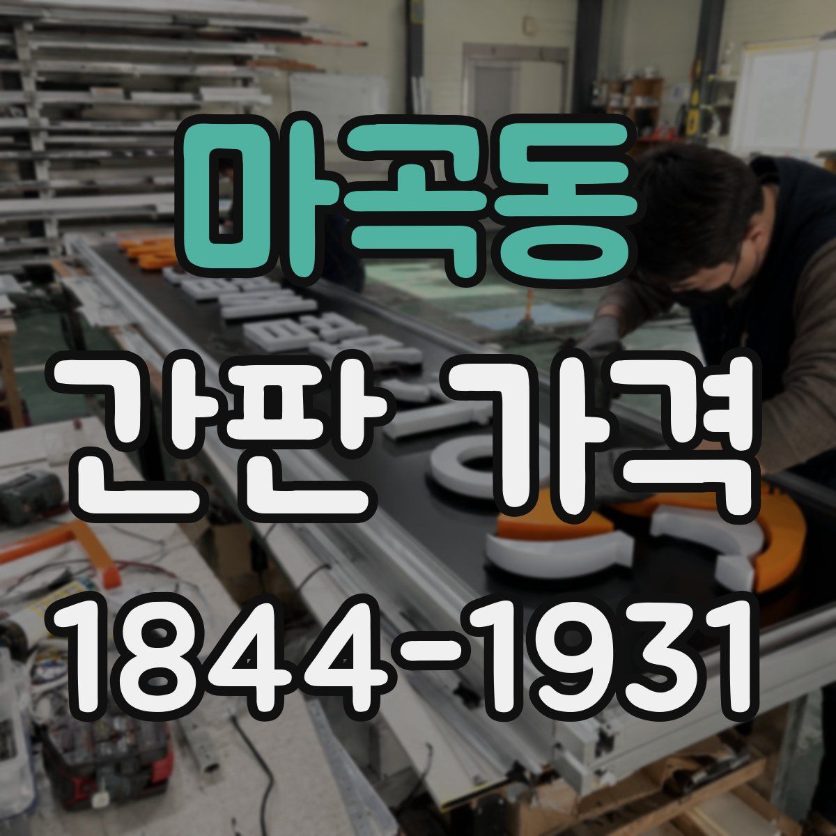 마곡동 간판 가격