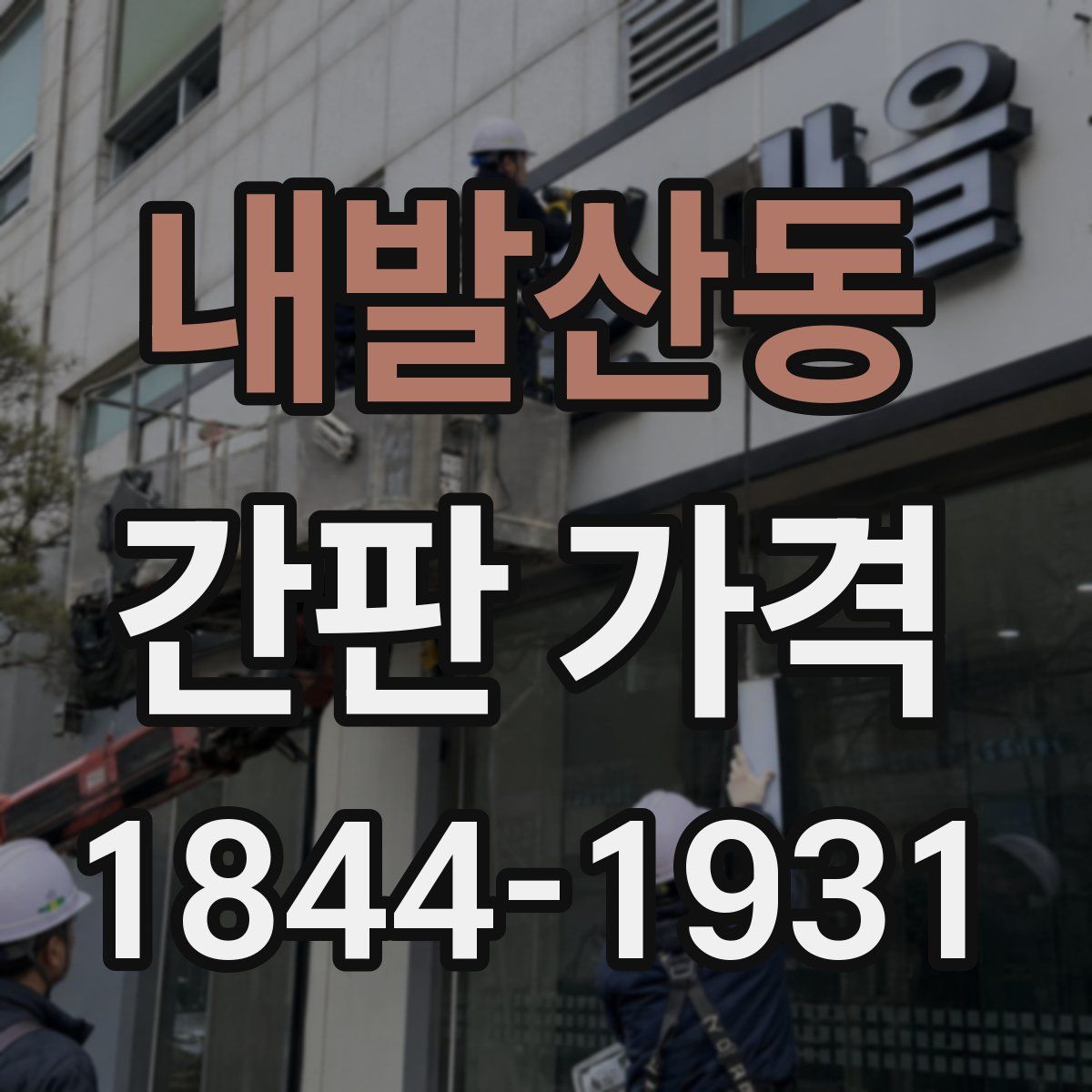 내발산동 간판 가격