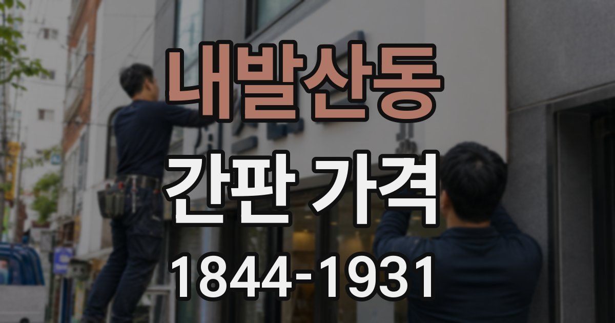 내발산동 간판 가격