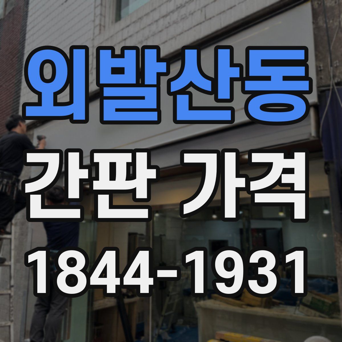 외발산동 간판 가격