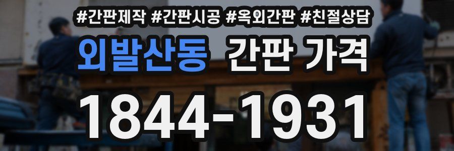 외발산동 간판 가격