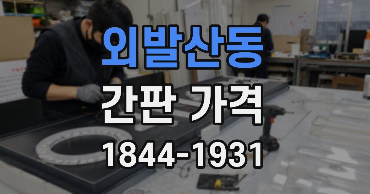 외발산동 간판 가격