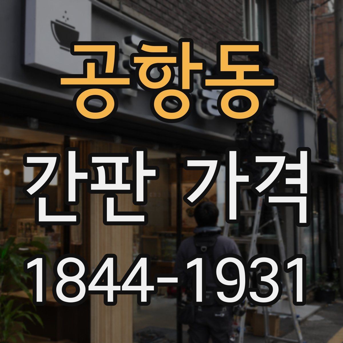 공항동 간판 가격 프레임 재질에 따라 달라지는 시공비