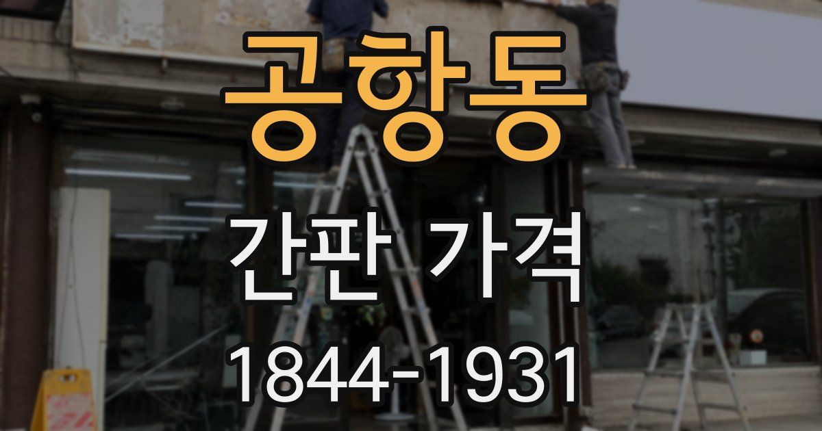 공항동 간판 가격