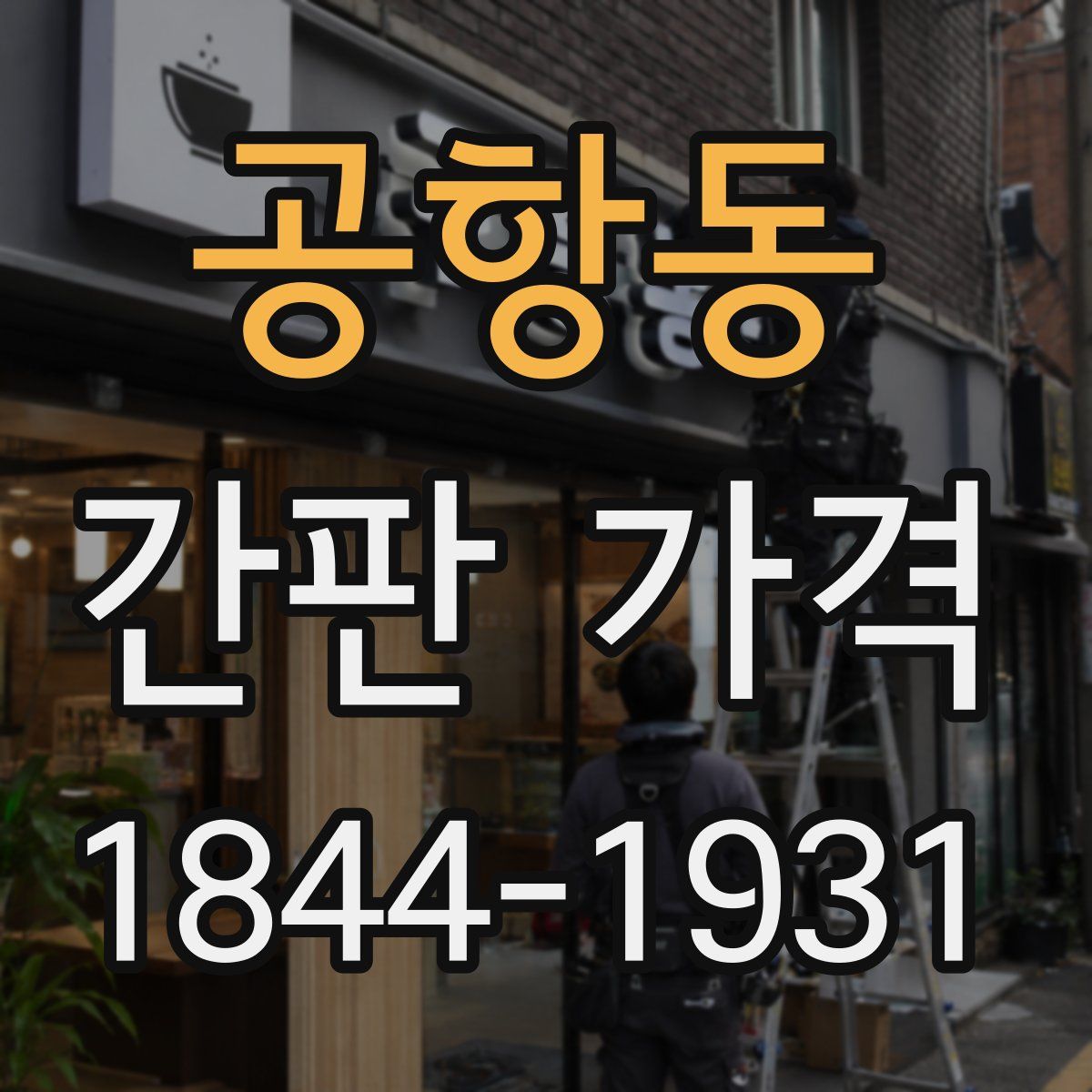 공항동 간판 가격