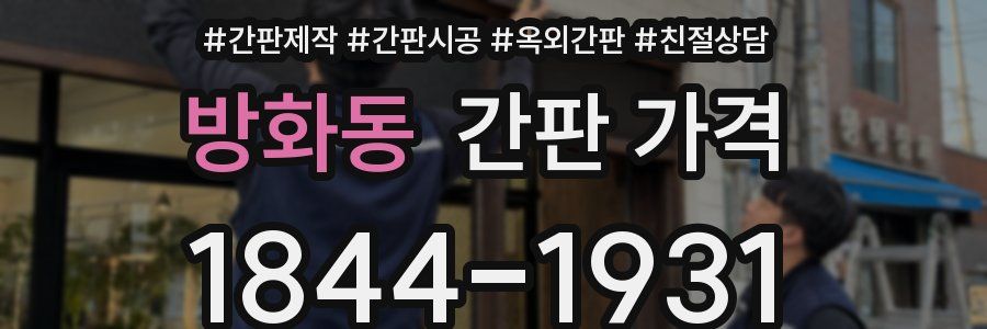 방화동 간판 가격
