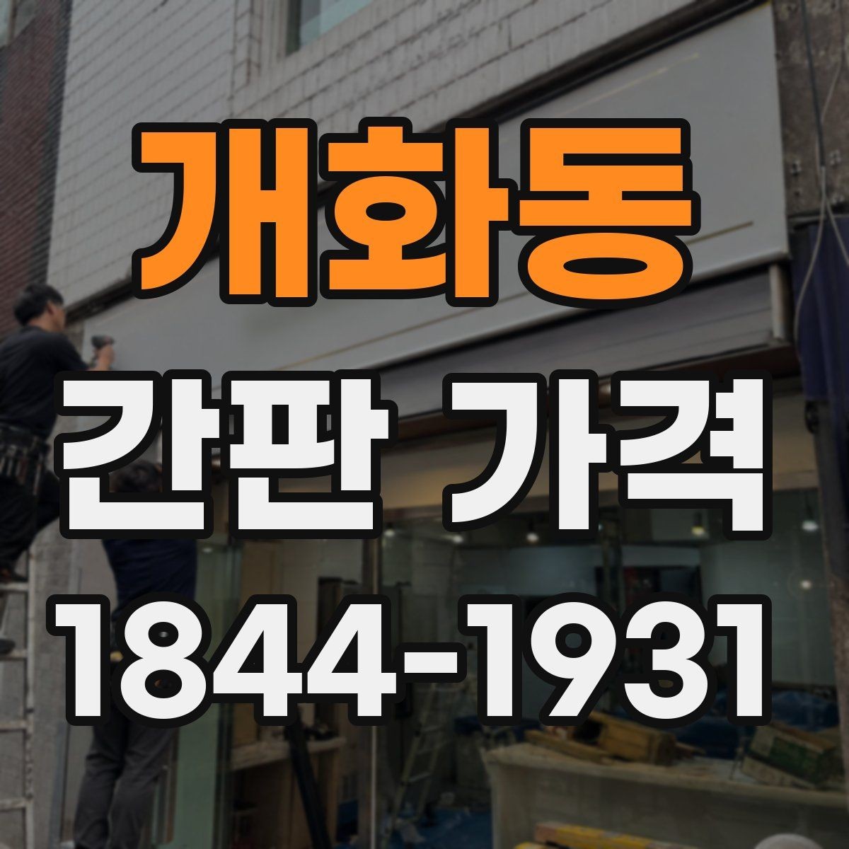 개화동 간판 가격 옥외광고물 신고가 필요한 상황 정리