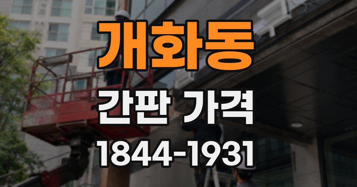 개화동 간판 가격