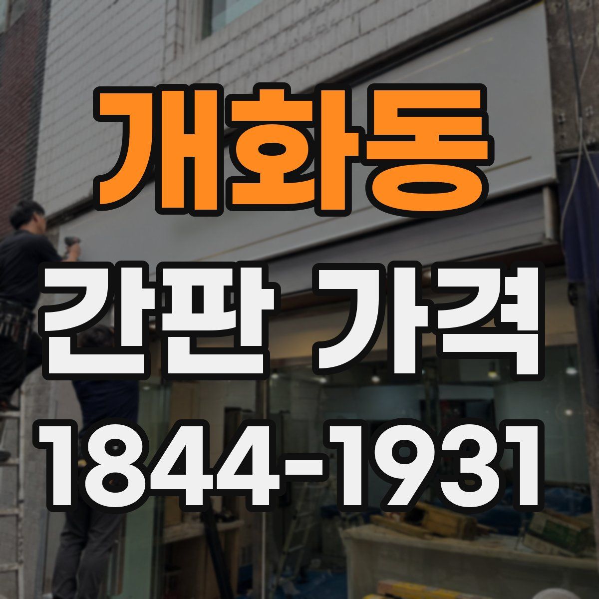 개화동 간판 가격