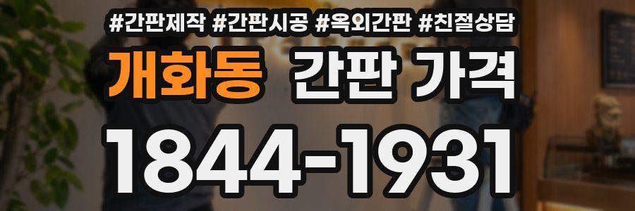 개화동 간판 가격