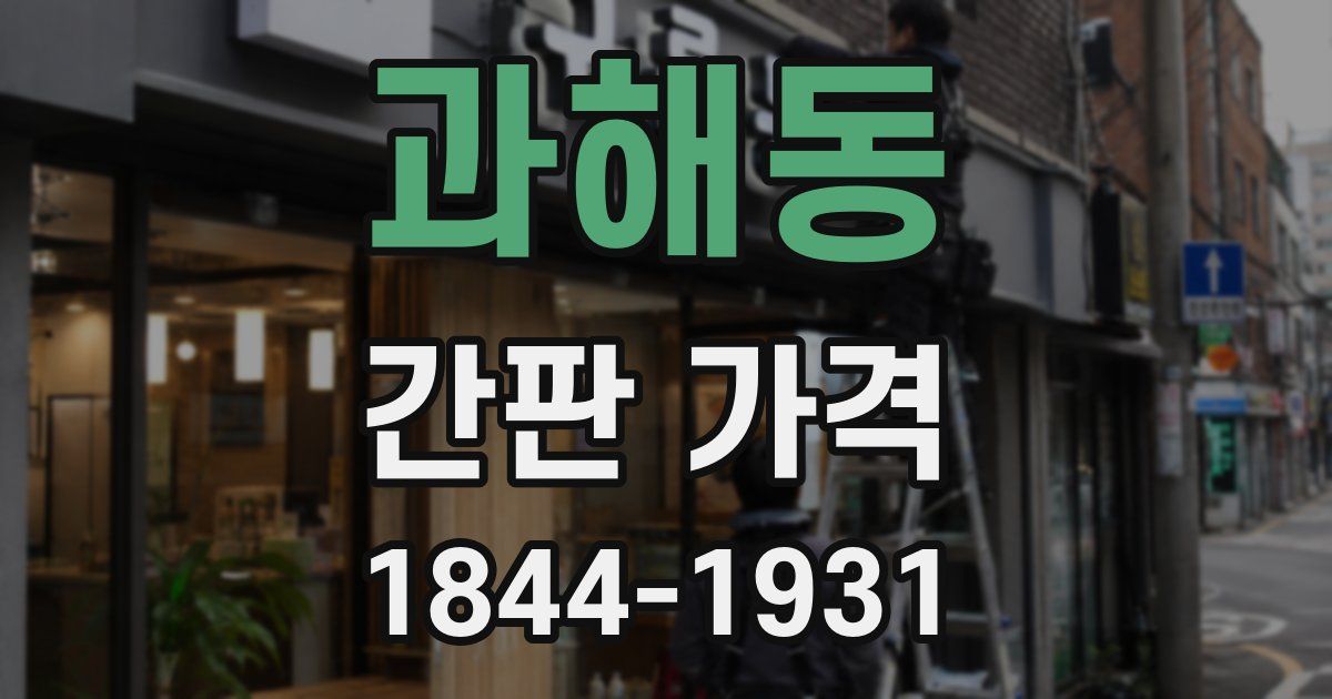 과해동 간판 가격