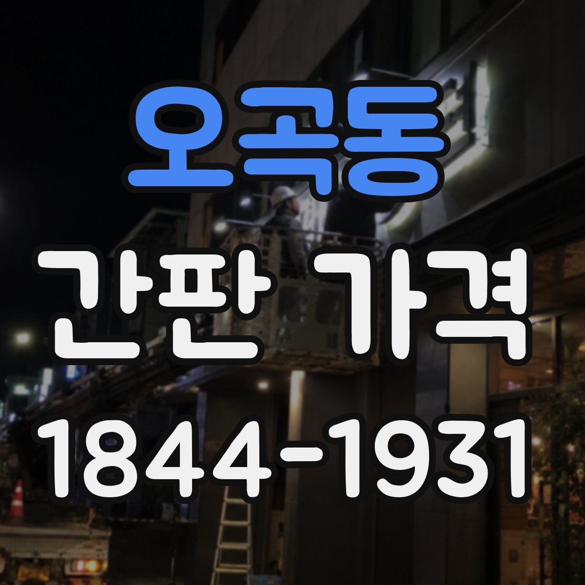 오곡동 간판 가격
