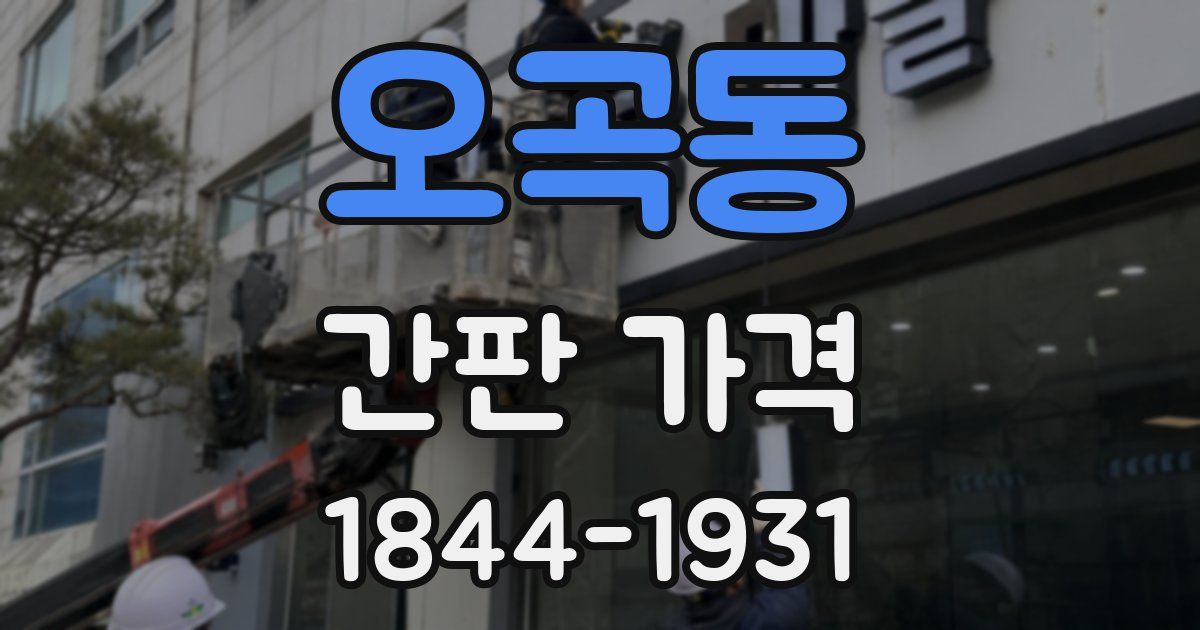오곡동 간판 가격