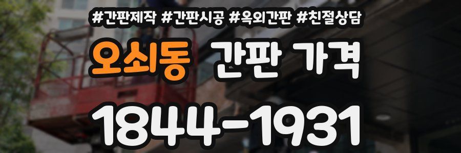 오쇠동 간판 가격