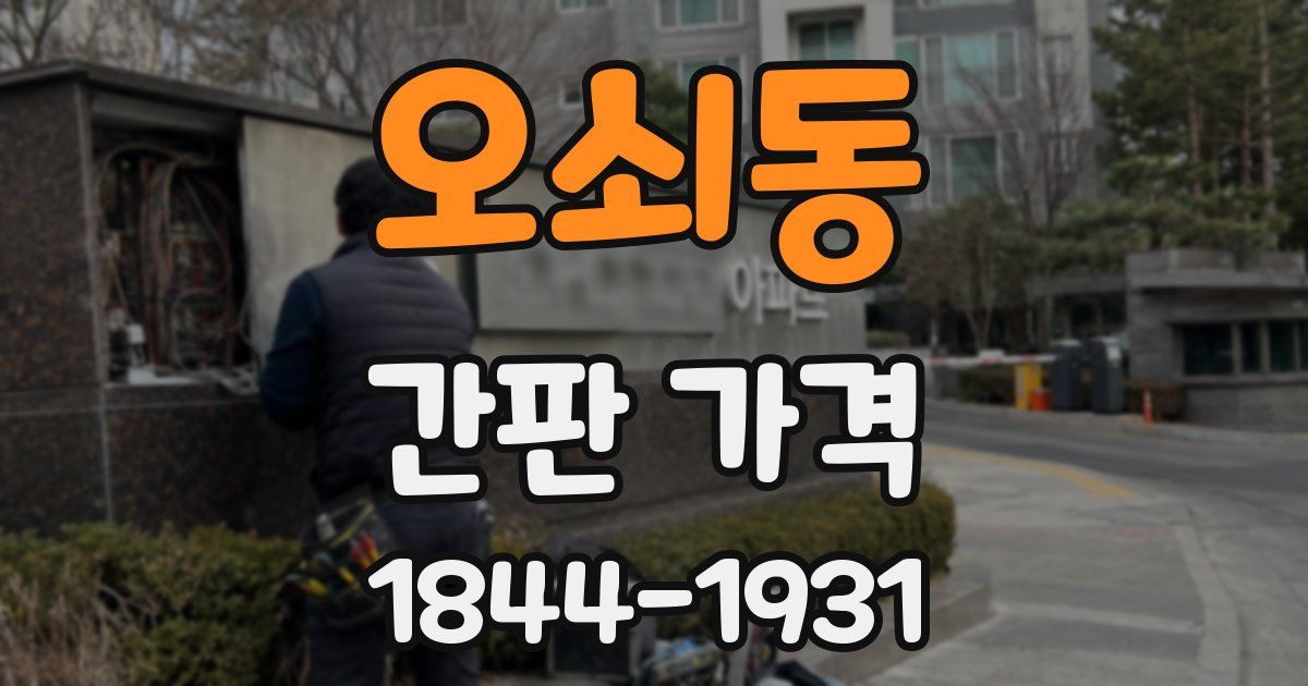 오쇠동 간판 가격