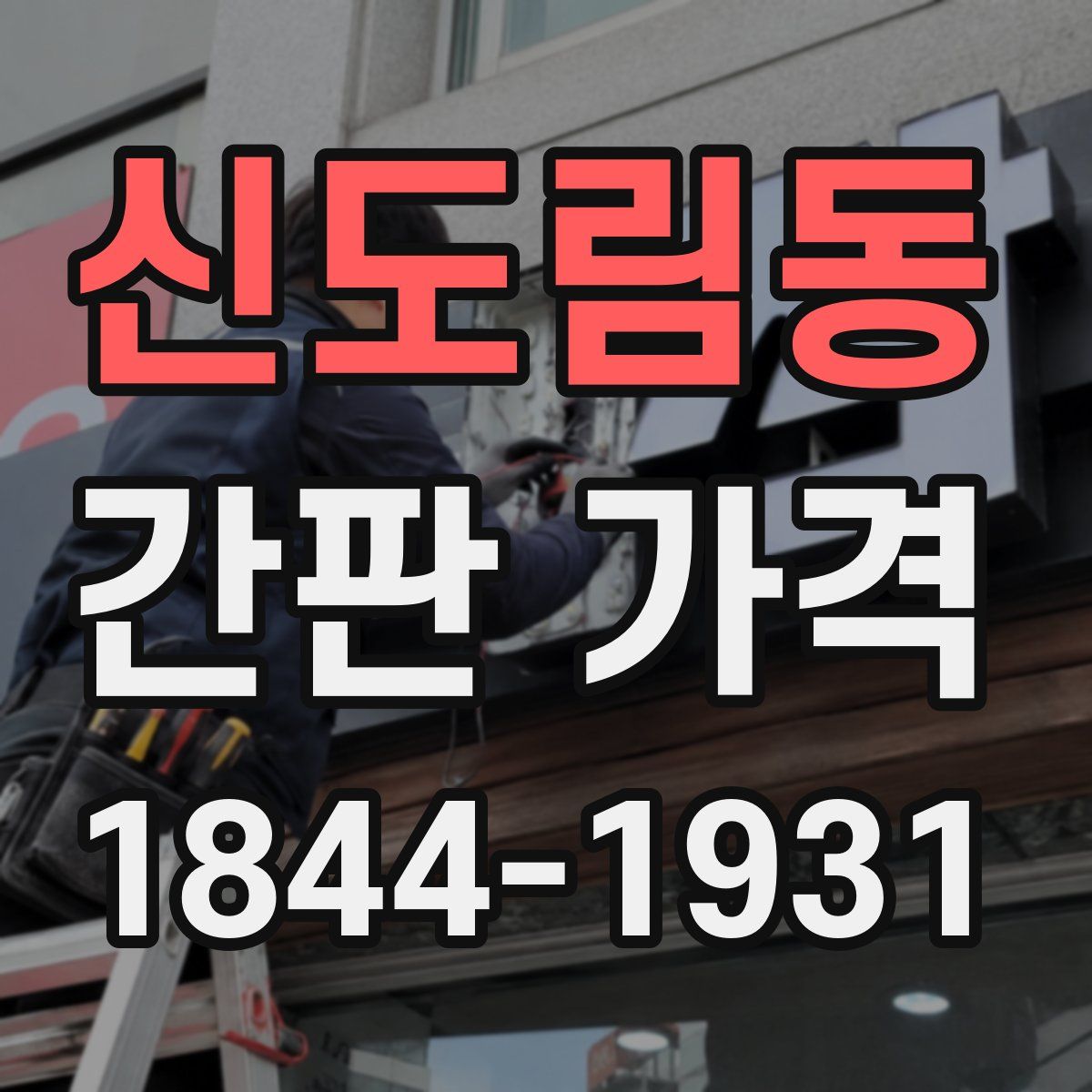 신도림동 간판 가격