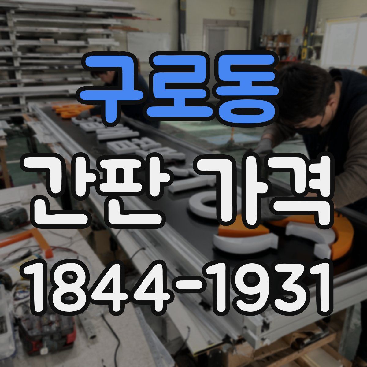 구로동 간판 가격