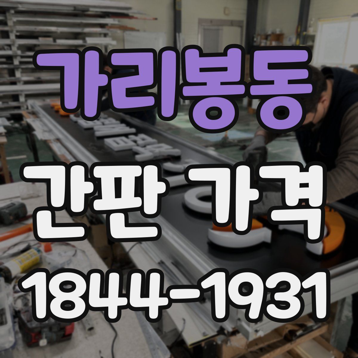 가리봉동 간판 가격