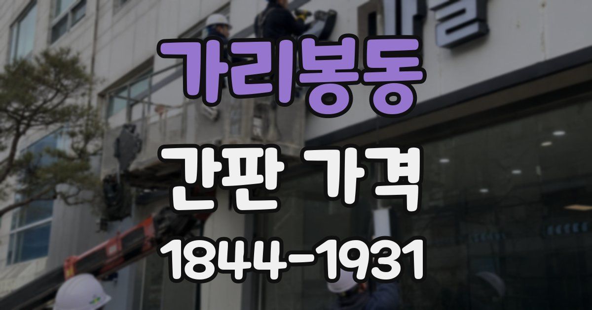 가리봉동 간판 가격