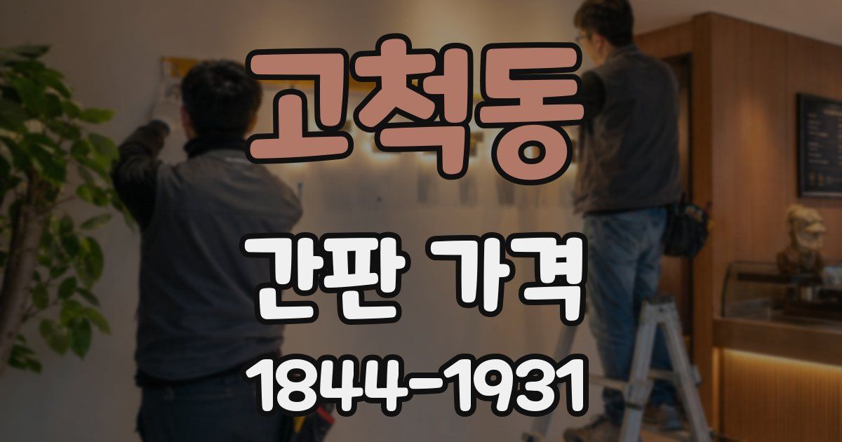 고척동 간판 가격
