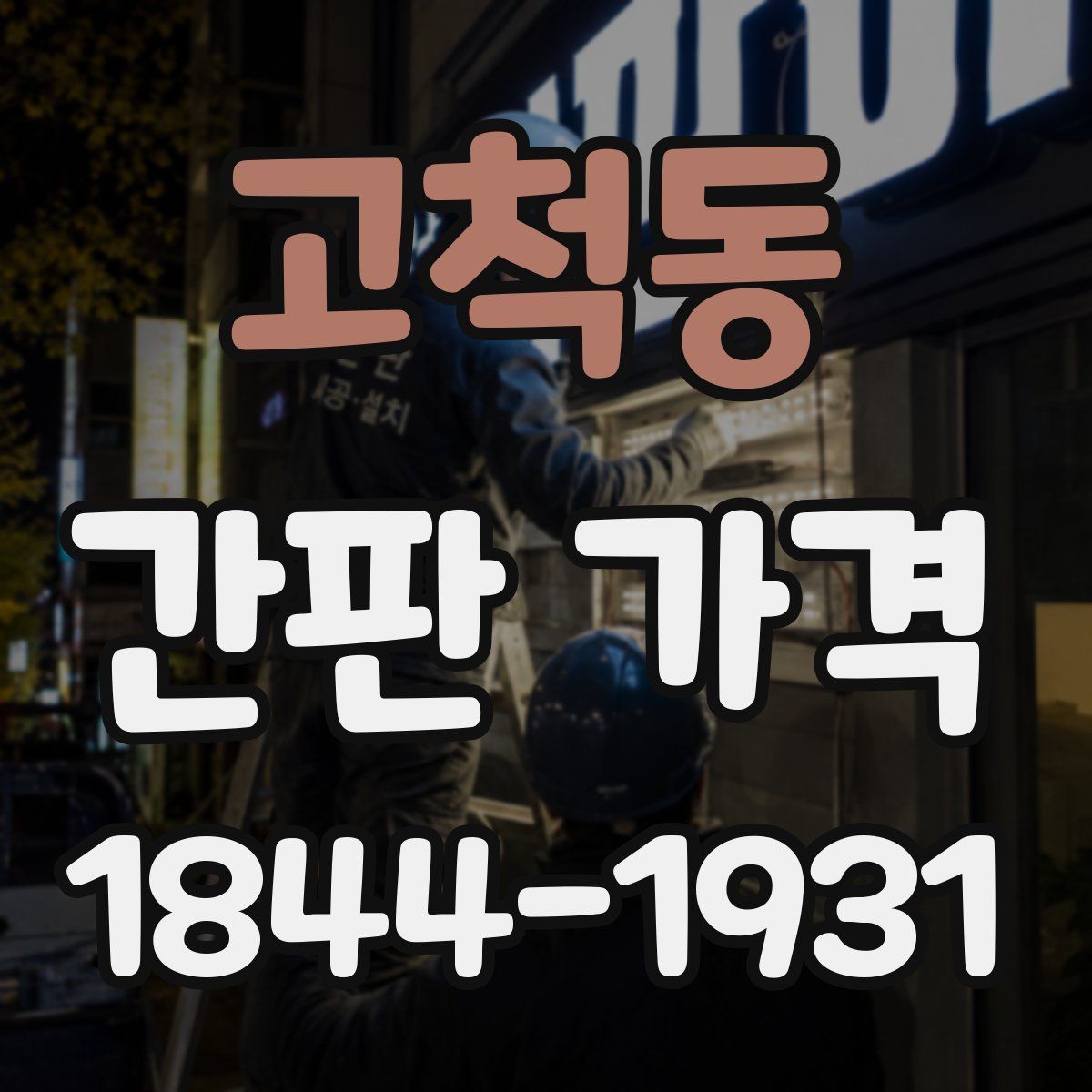 고척동 간판 가격