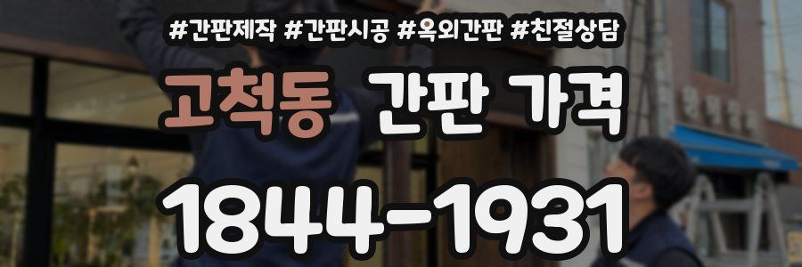 고척동 간판 가격