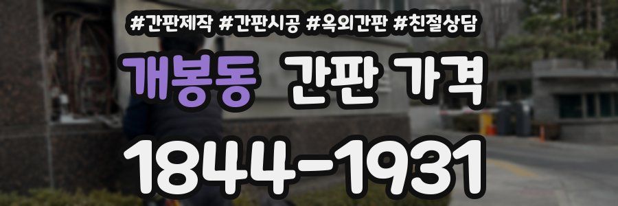 개봉동 간판 가격