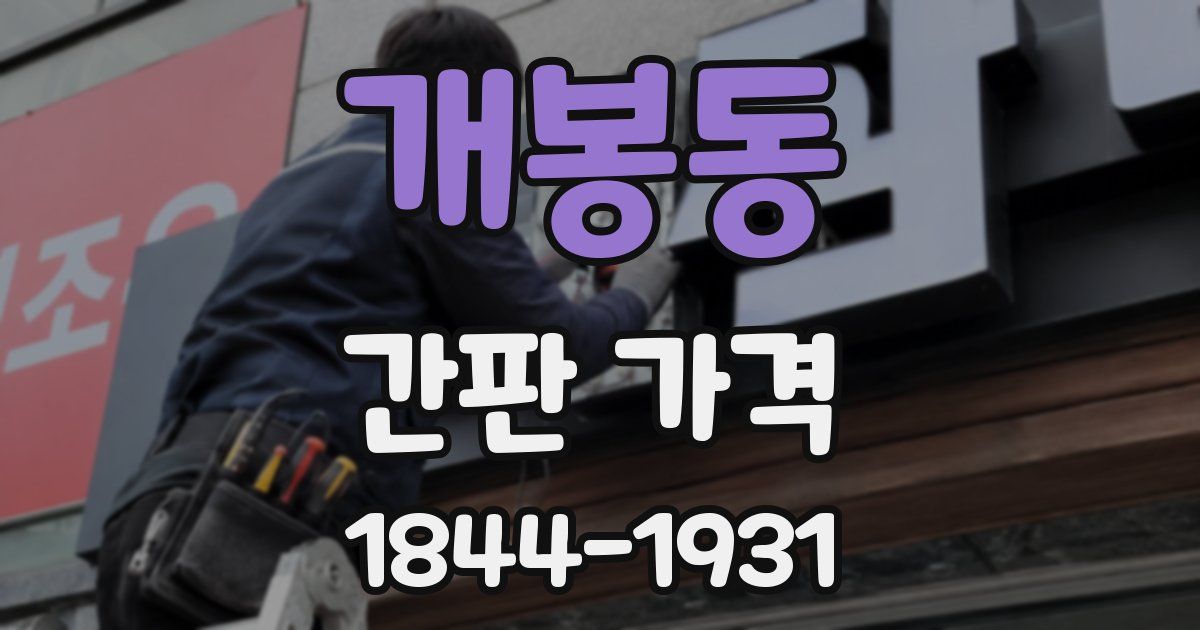 개봉동 간판 가격