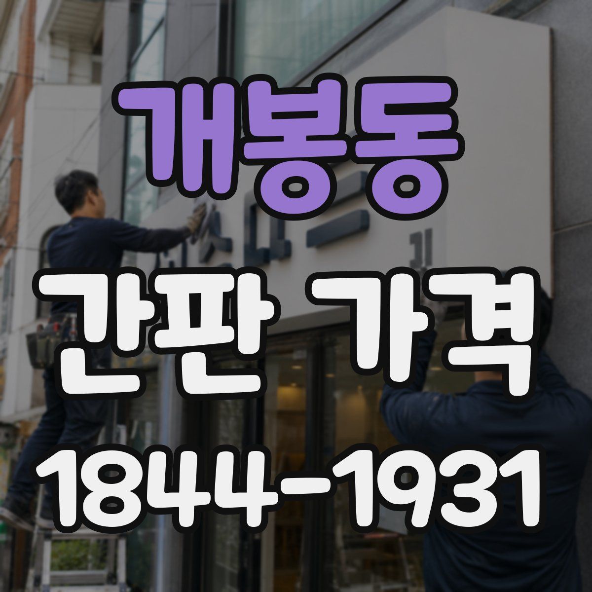 개봉동 간판 가격