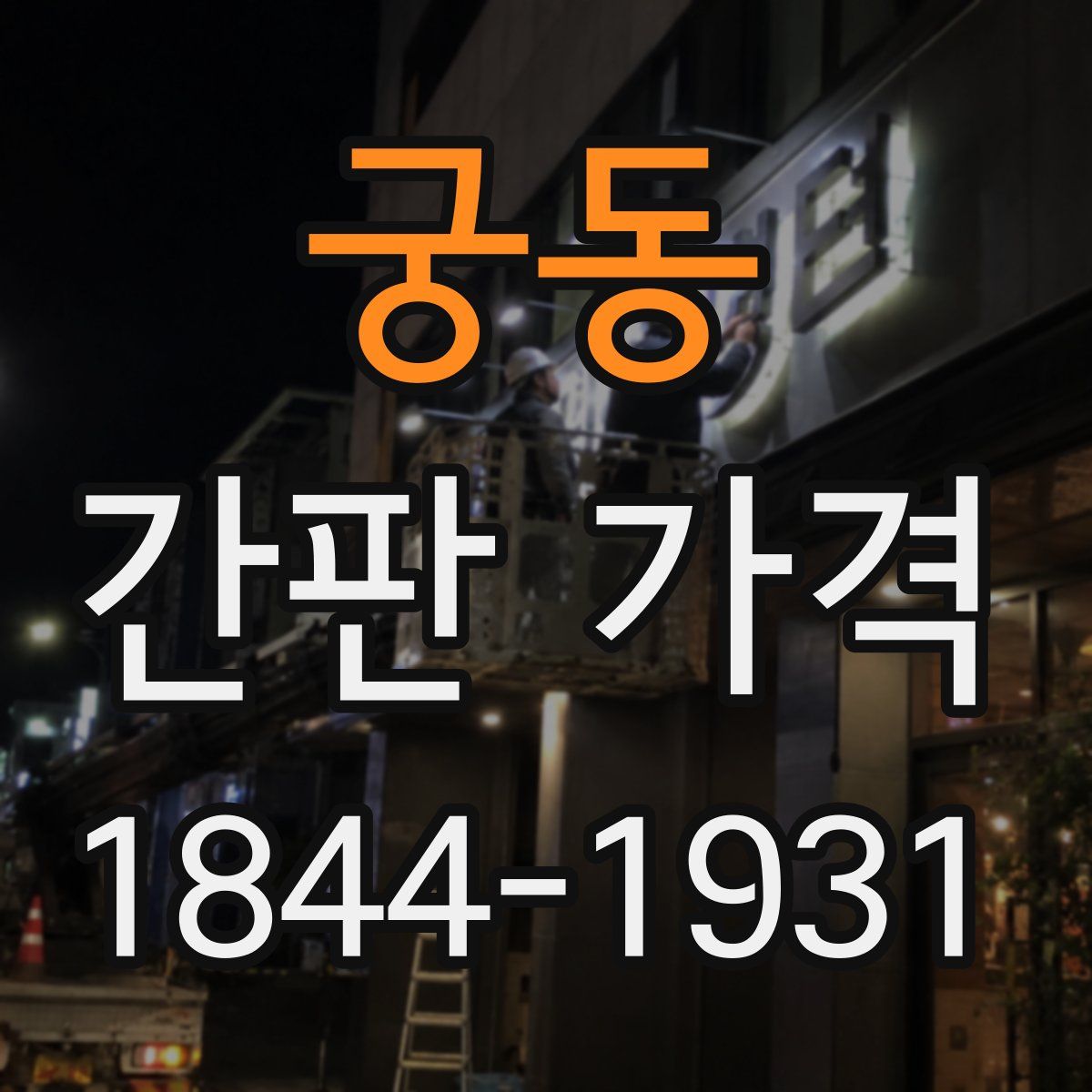 궁동 간판 가격