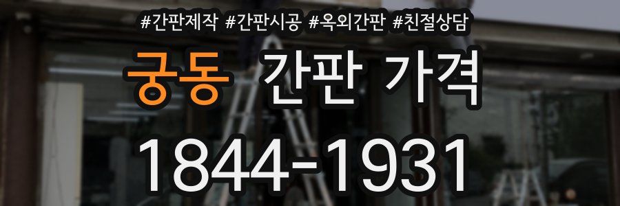 궁동 간판 가격