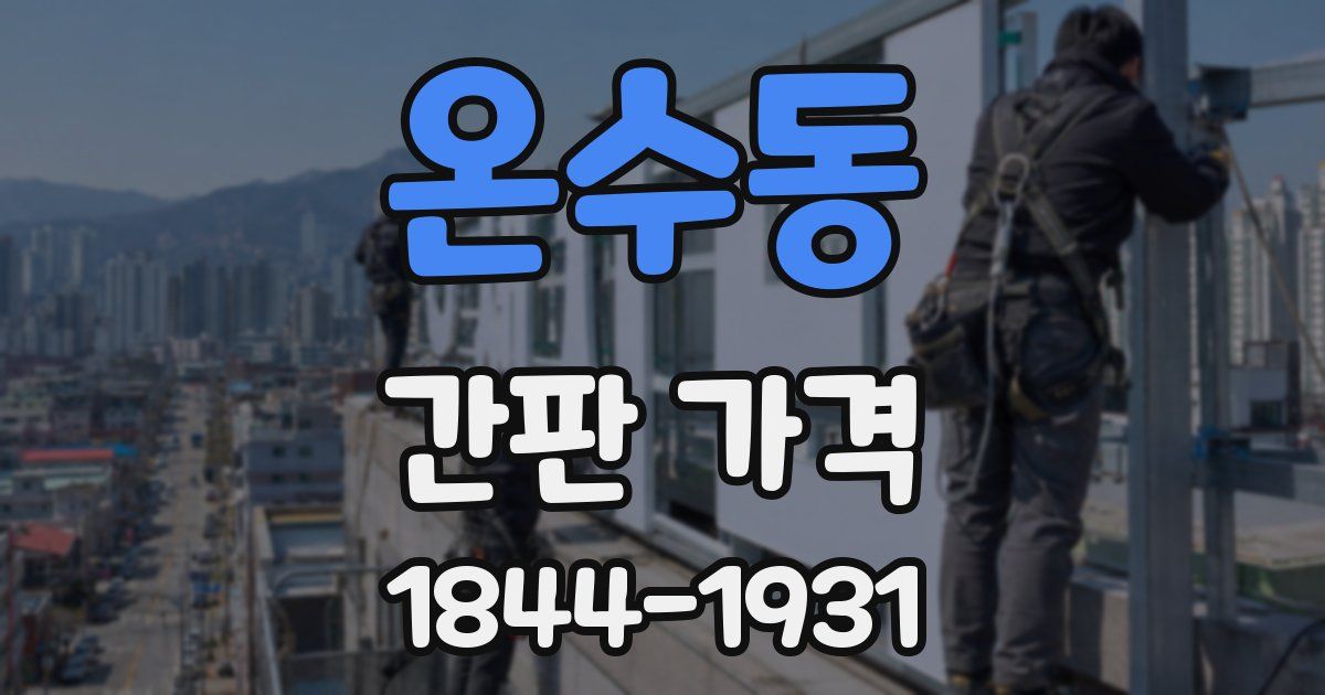 온수동 간판 가격